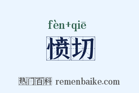 愤切是什么意思的图片